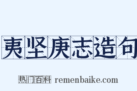 夷坚庚志造句是什么意思的图片
